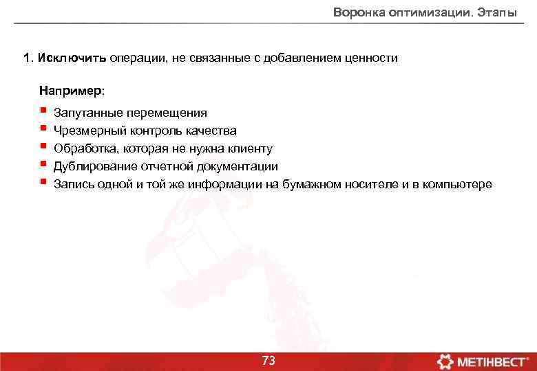 Воронка оптимизации. Этапы 1. Исключить операции, не связанные с добавлением ценности Например: § §