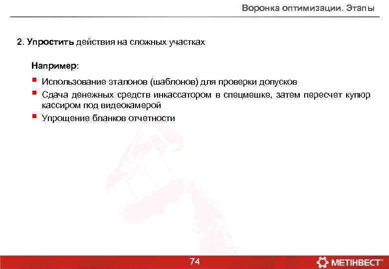 Воронка оптимизации. Этапы 2. Упростить действия на сложных участках Например: § § § Использование