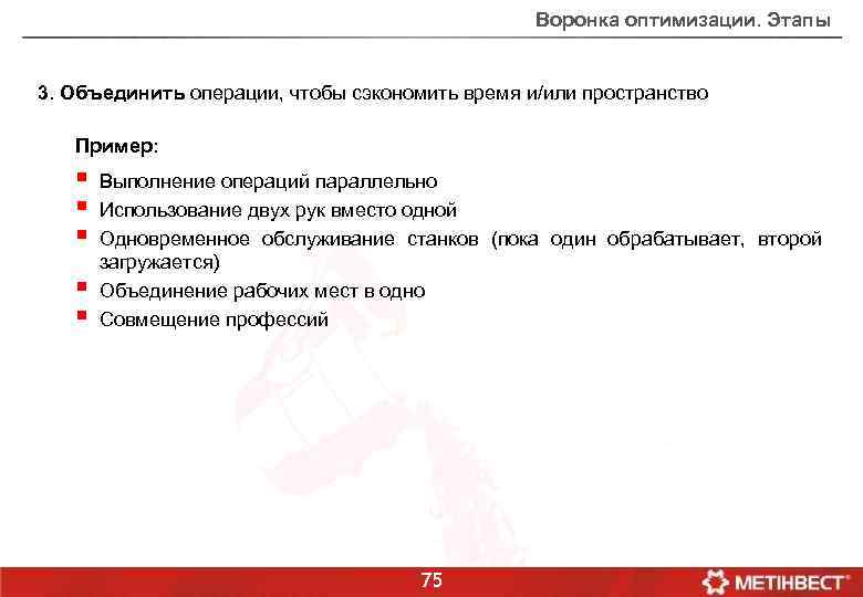 Воронка оптимизации. Этапы 3. Объединить операции, чтобы сэкономить время и/или пространство Пример: § §