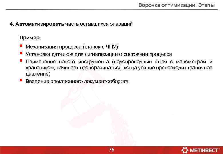 Воронка оптимизации. Этапы 4. Автоматизировать часть оставшихся операций Пример: § § Механизация процесса (станок