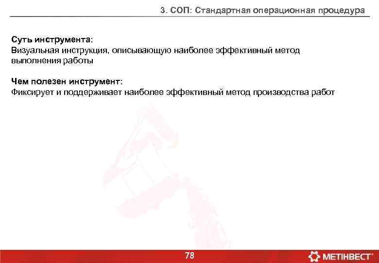 3. СОП: Стандартная операционная процедура Суть инструмента: Визуальная инструкция, описывающую наиболее эффективный метод выполнения