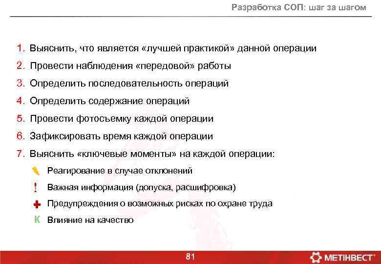 Разработка СОП: шаг за шагом 1. Выяснить, что является «лучшей практикой» данной операции 2.