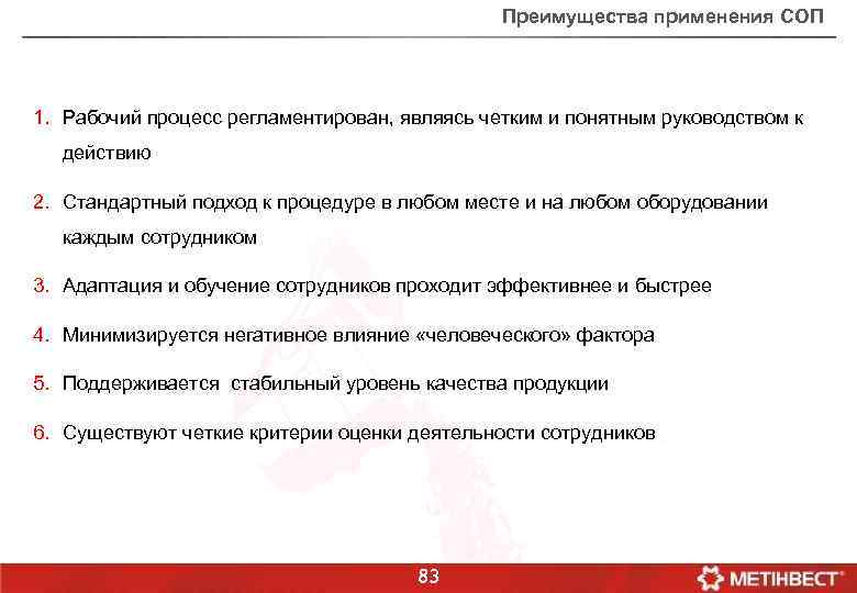 Преимущества применения СОП 1. Рабочий процесс регламентирован, являясь четким и понятным руководством к действию