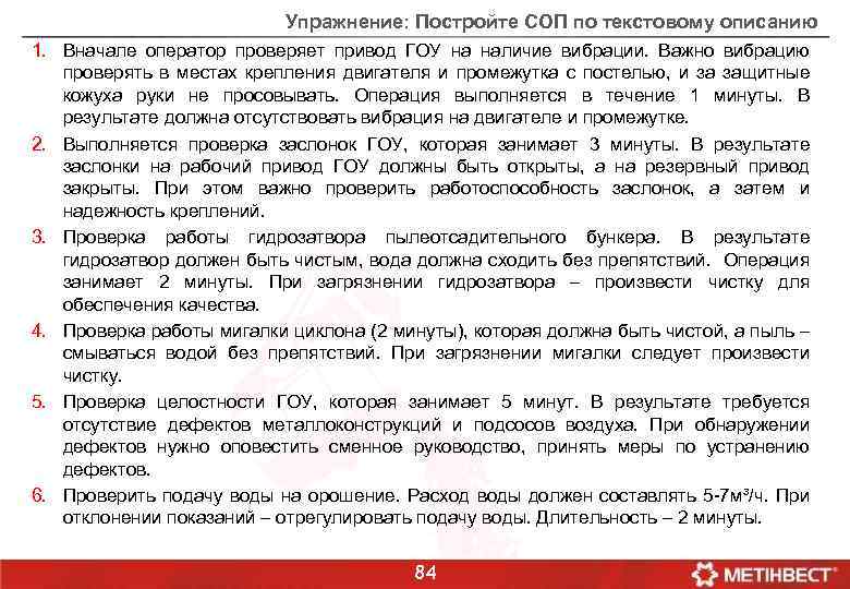 Упражнение: Постройте СОП по текстовому описанию 1. Вначале оператор проверяет привод ГОУ на наличие