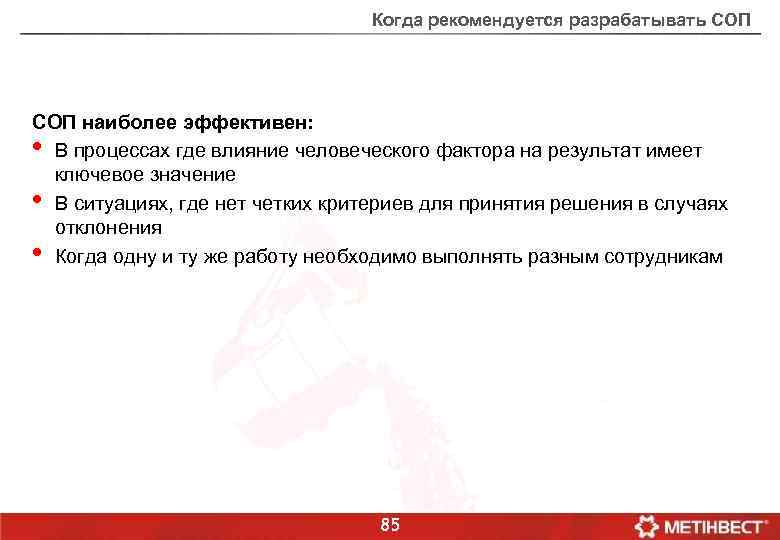 Когда рекомендуется разрабатывать СОП наиболее эффективен: • В процессах где влияние человеческого фактора на