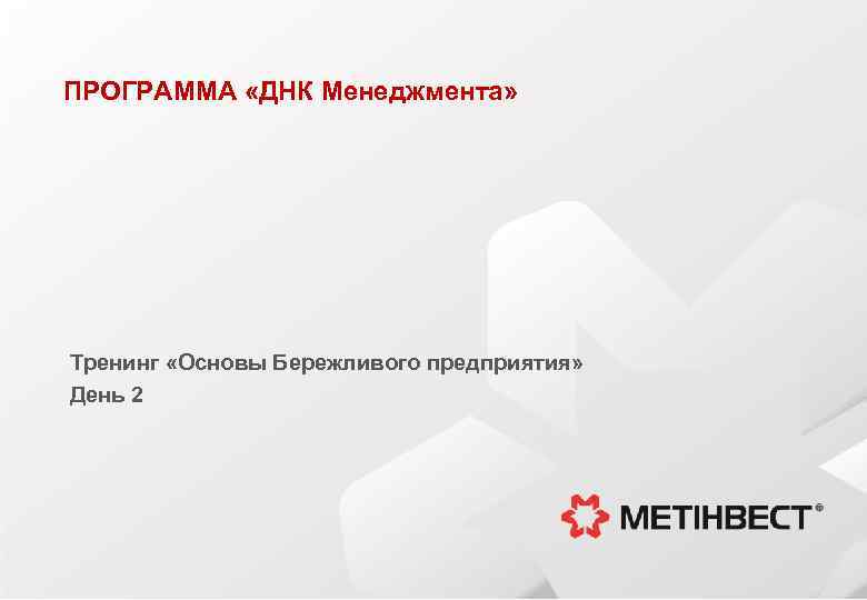 ПРОГРАММА «ДНК Менеджмента» Тренинг «Основы Бережливого предприятия» День 2 