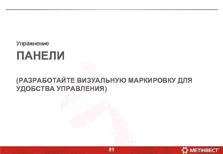 Упражнение ПАНЕЛИ (РАЗРАБОТАЙТЕ ВИЗУАЛЬНУЮ МАРКИРОВКУ ДЛЯ УДОБСТВА УПРАВЛЕНИЯ) 89 