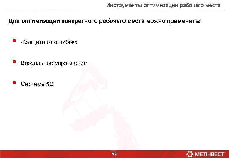 Инструменты оптимизации рабочего места Для оптимизации конкретного рабочего места можно применить: § «Защита от