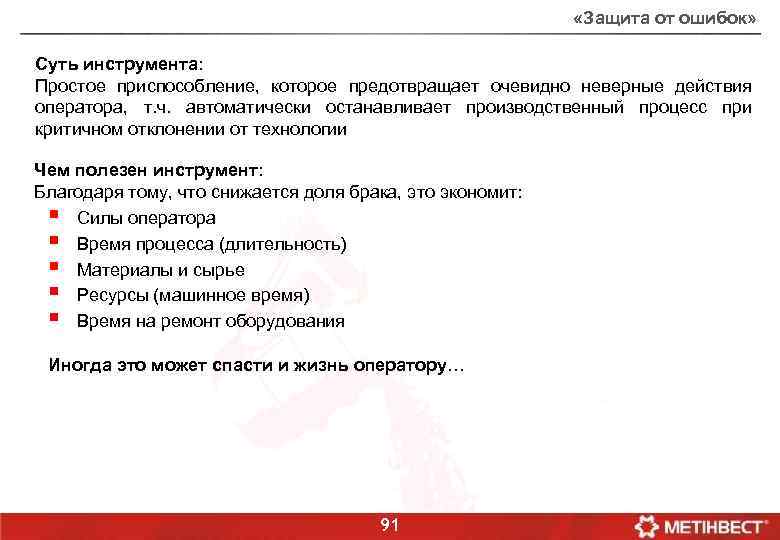  «Защита от ошибок» Суть инструмента: Простое приспособление, которое предотвращает очевидно неверные действия оператора,