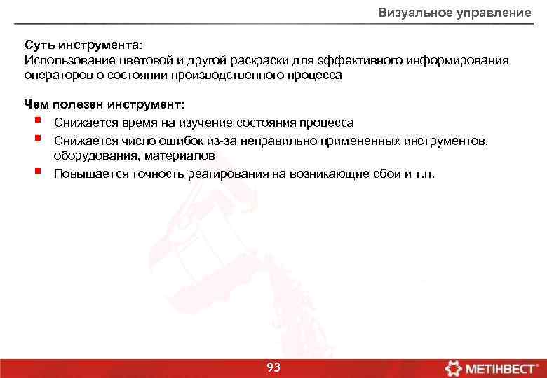 Визуальное управление Суть инструмента: Использование цветовой и другой раски для эффективного информирования операторов о