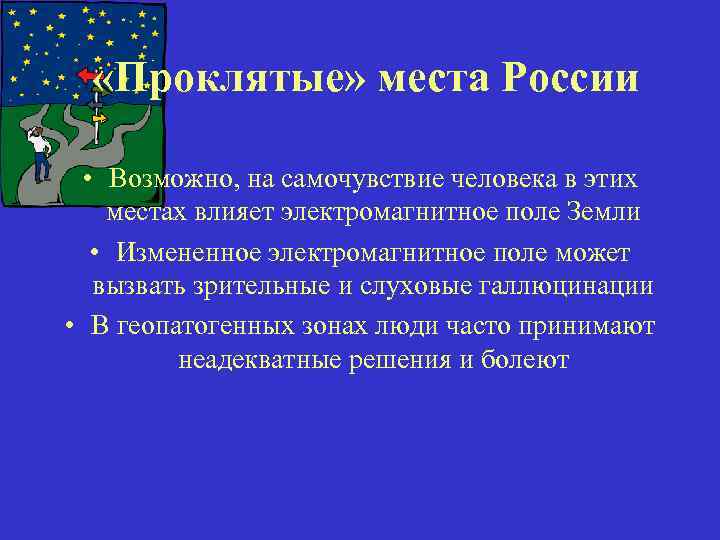  «Проклятые» места России • Возможно, на самочувствие человека в этих местах влияет электромагнитное