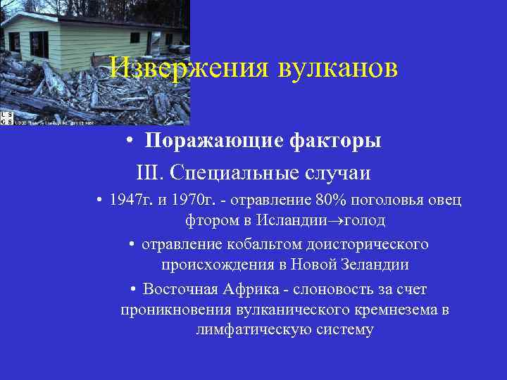 Извержения вулканов • Поражающие факторы III. Специальные случаи • 1947 г. и 1970 г.