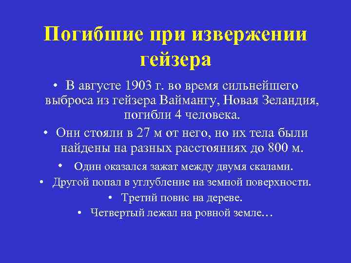 Погибшие при извержении гейзера • В августе 1903 г. во время сильнейшего выброса из