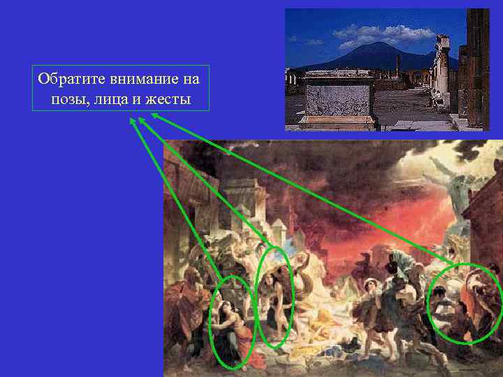 Обратите внимание на позы, лица и жесты 