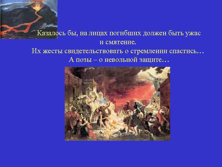 Казалось бы, на лицах погибших должен быть ужас и смятение. Их жесты свидетельствовать о