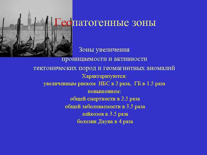 Геопатогенные зоны Зоны увеличения проницаемости и активности тектонических пород и геомагнитных аномалий Характеризуются: увеличенным