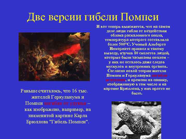 Две версии гибели Помпеи Раньше считалось, что 16 тыс. жителей Геркуланума и Помпеи погибли
