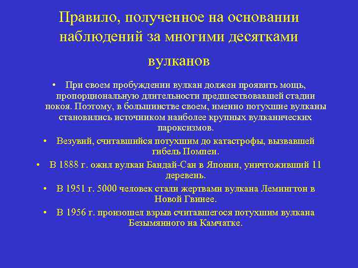 Правило, полученное на основании наблюдений за многими десятками вулканов • При своем пробуждении вулкан