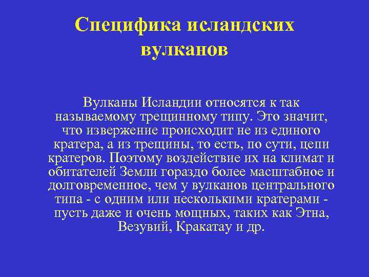Специфика исландских вулканов Вулканы Исландии относятся к так называемому трещинному типу. Это значит, что