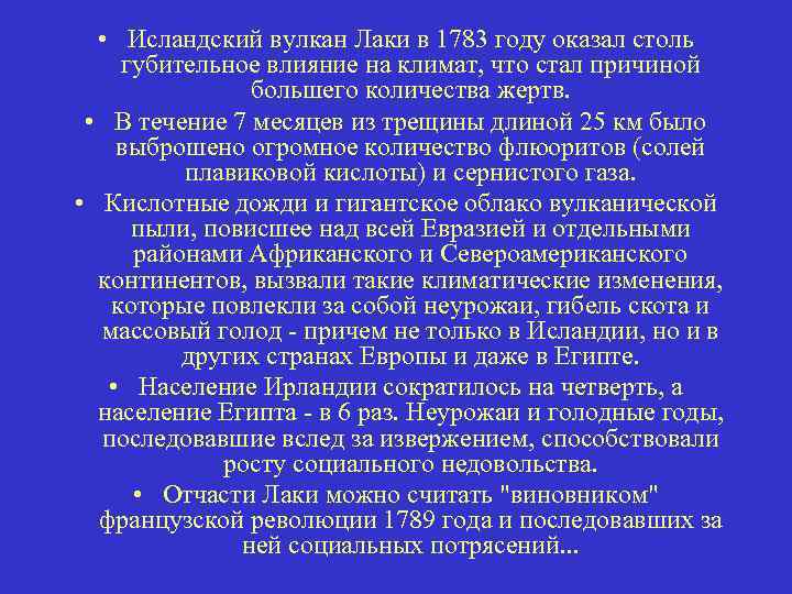  • Исландский вулкан Лаки в 1783 году оказал столь губительное влияние на климат,