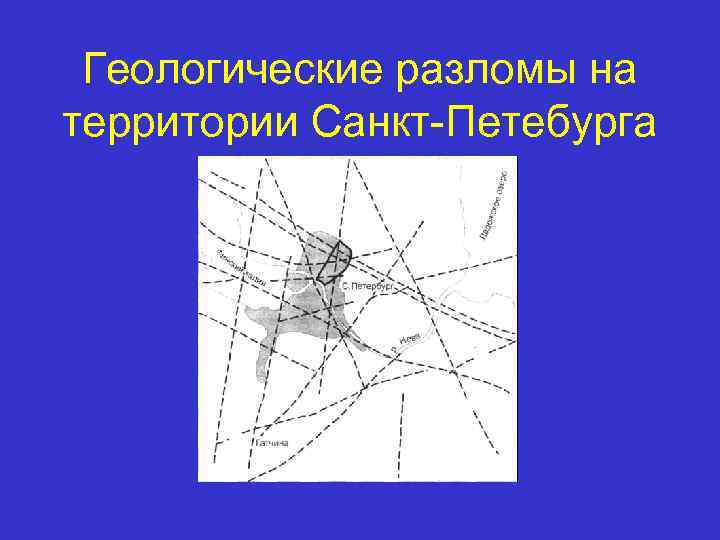 Геологические разломы на территории Санкт-Петебурга 