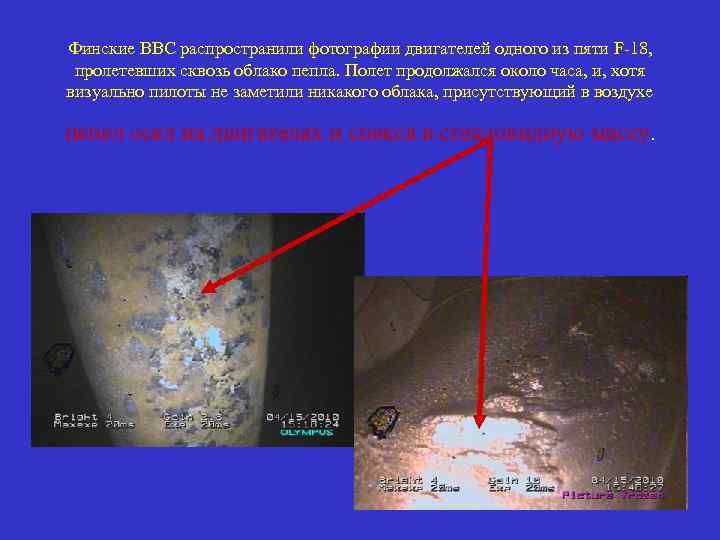 Финские ВВС распространили фотографии двигателей одного из пяти F-18, пролетевших сквозь облако пепла. Полет