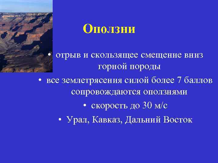 Оползни • отрыв и скользящее смещение вниз горной породы • все землетрясения силой более