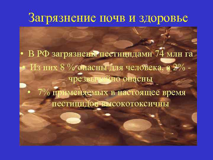Загрязнение почв и здоровье • В РФ загрязнены пестицидами 74 млн га • Из