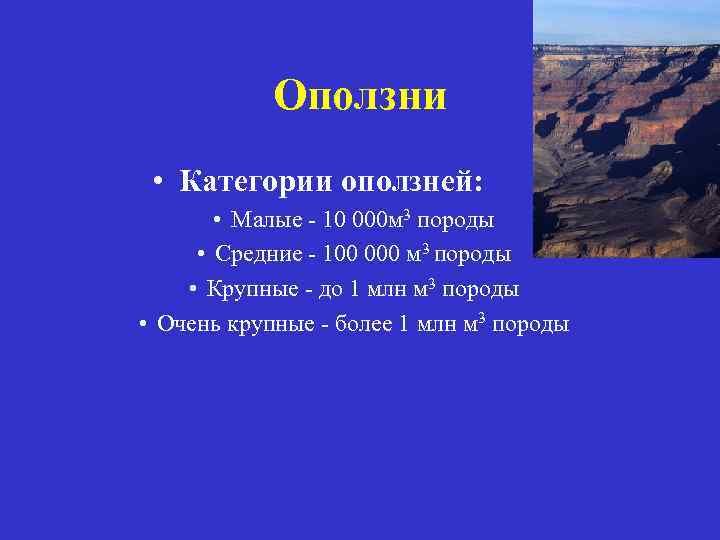 Оползни • Категории оползней: • Малые - 10 000 м 3 породы • Средние