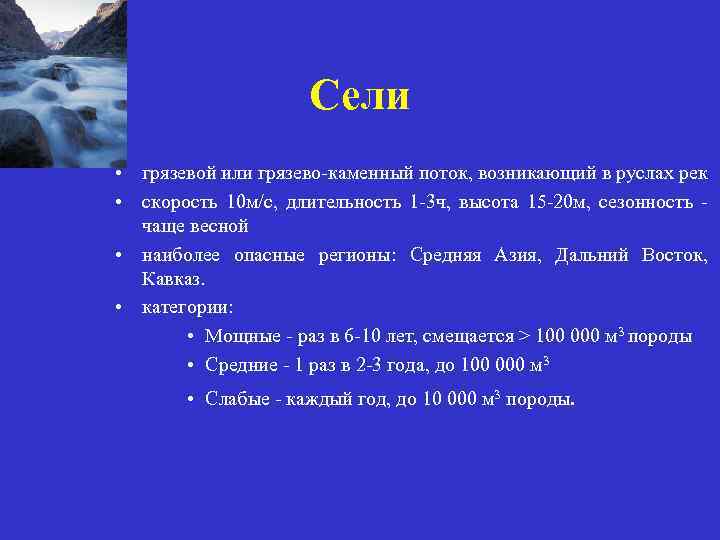 Сели • грязевой или грязево-каменный поток, возникающий в руслах рек • скорость 10 м/с,