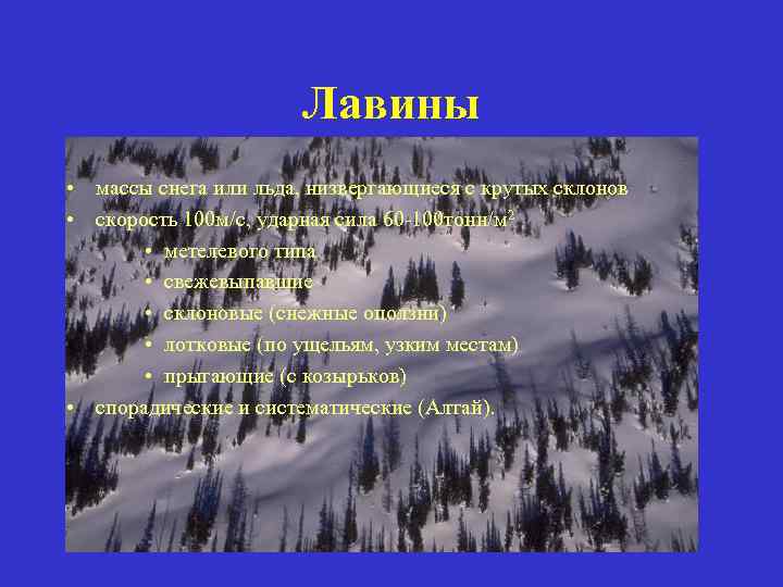 Лавины • массы снега или льда, низвергающиеся с крутых склонов • скорость 100 м/с,