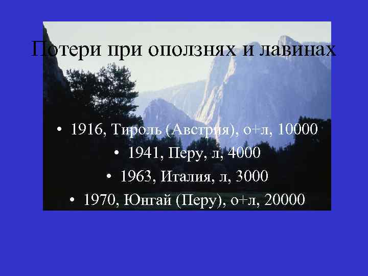 Потери при оползнях и лавинах • 1916, Тироль (Австрия), о+л, 10000 • 1941, Перу,