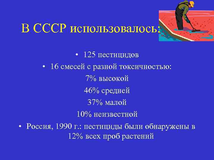 В СССР использовалось: • 125 пестицидов • 16 смесей с разной токсичностью: 7% высокой