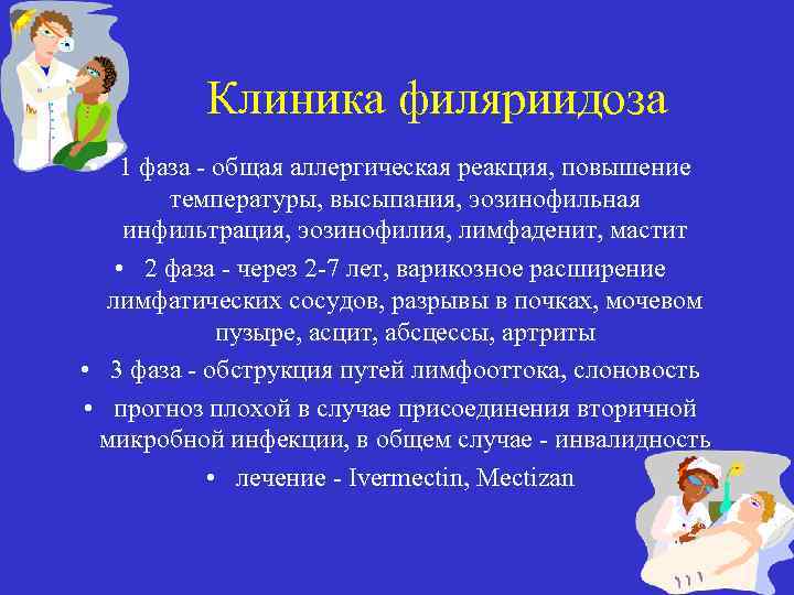 Клиника филяриидоза • 1 фаза - общая аллергическая реакция, повышение температуры, высыпания, эозинофильная инфильтрация,