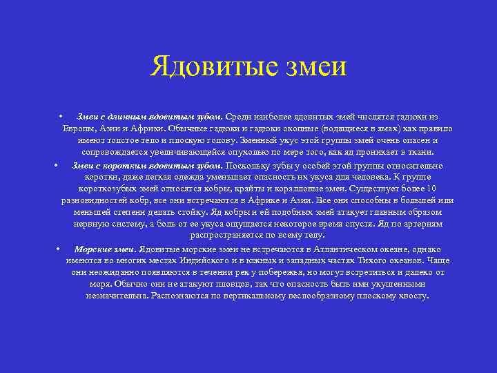 Ядовитые змеи • Змеи с длинным ядовитым зубом. Среди наиболее ядовитых змей числятся гадюки