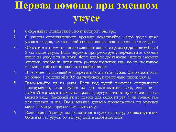 Первая помощь при змеином укусе 1. 2. 3. 4. 5. 6. Сохраняйте спокойствие, но