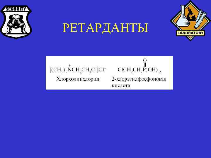 РЕТАРДАНТЫ 