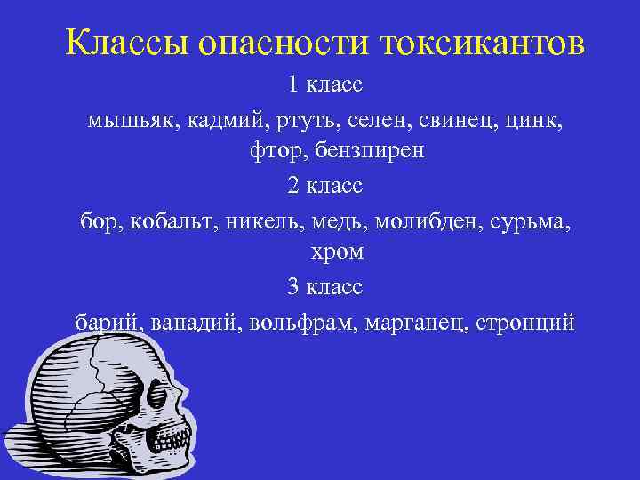 Классы опасности токсикантов 1 класс мышьяк, кадмий, ртуть, селен, свинец, цинк, фтор, бензпирен 2
