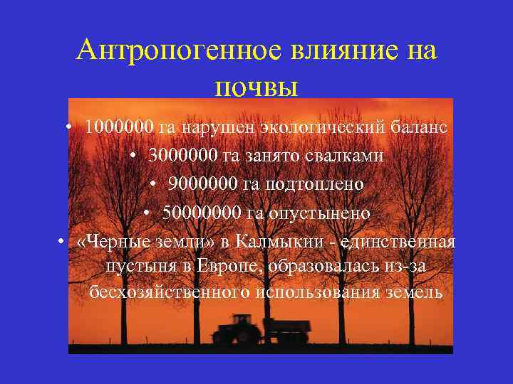Антропогенное влияние на почвы • 1000000 га нарушен экологический баланс • 3000000 га занято