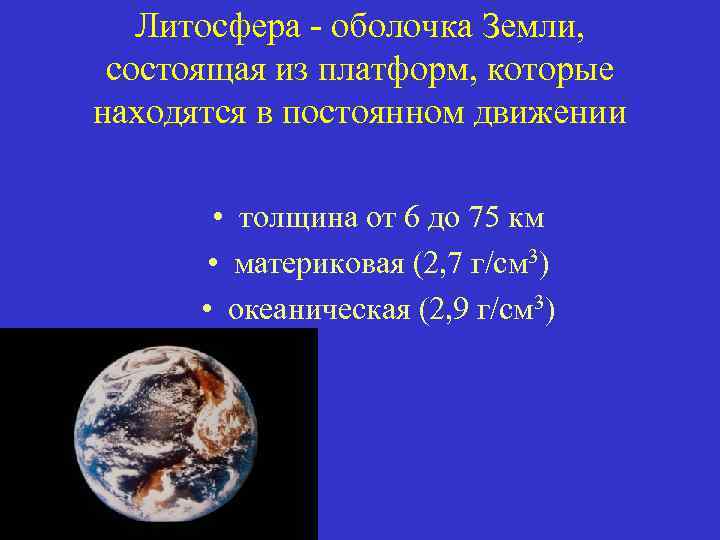 Литосфера - оболочка Земли, состоящая из платформ, которые находятся в постоянном движении • толщина