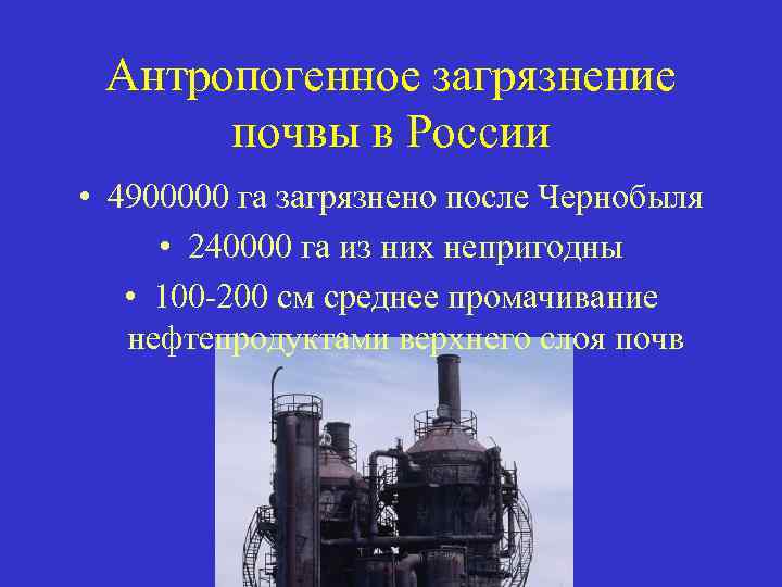 Антропогенное загрязнение почвы в России • 4900000 га загрязнено после Чернобыля • 240000 га