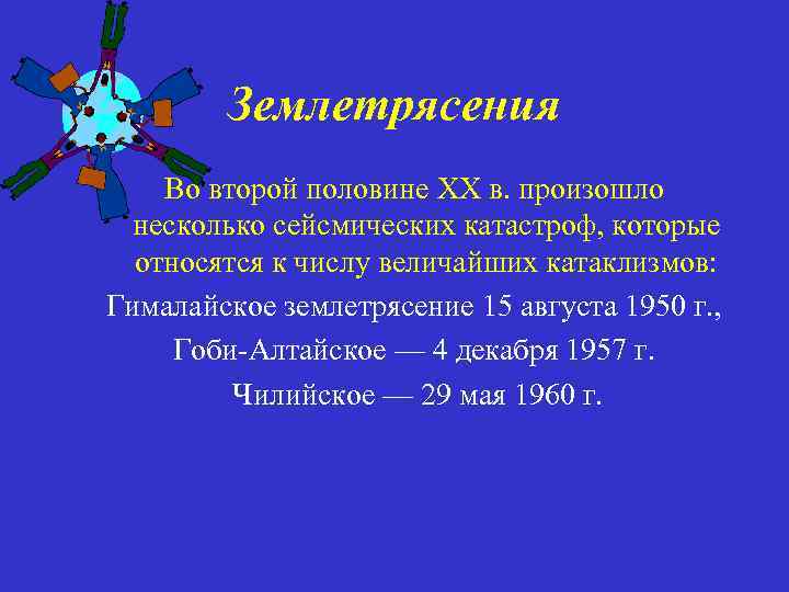 Землетрясения Во второй половине XX в. произошло несколько сейсмических катастроф, которые относятся к числу