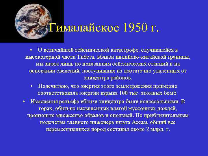 Гималайское 1950 г. • О величайшей сейсмической катастрофе, случившейся в высокогорной части Тибета, вблизи