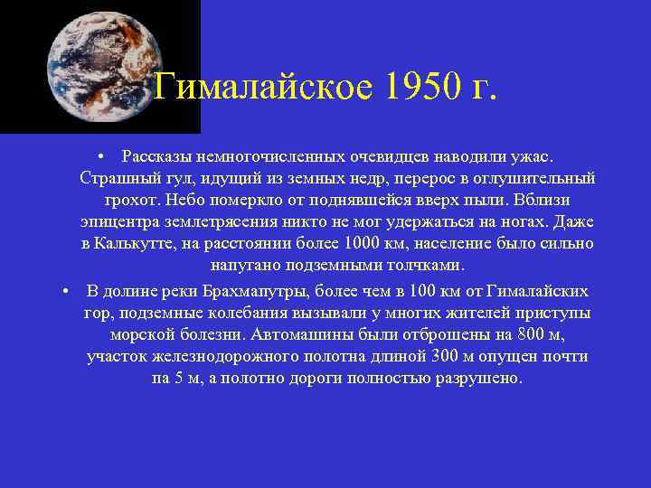 Гималайское 1950 г. • Рассказы немногочисленных очевидцев наводили ужас. Страшный гул, идущий из земных