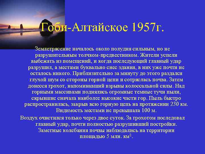 Гоби-Алтайское 1957 г. Землетрясение началось около полудня сильным, но не разрушительным толчком-предвестником. Жители успели
