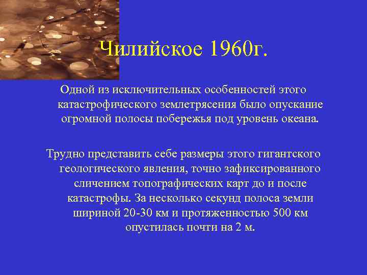 Чилийское 1960 г. Одной из исключительных особенностей этого катастрофического землетрясения было опускание огромной полосы