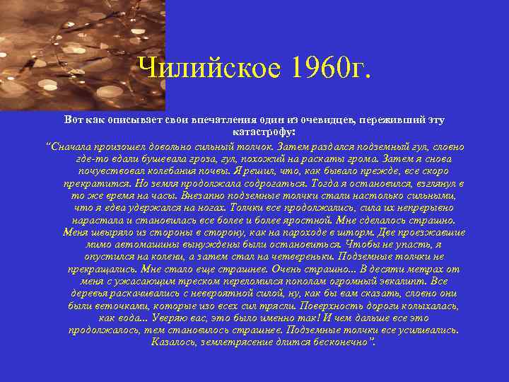 Чилийское 1960 г. Вот как описывает свои впечатления один из очевидцев, переживший эту катастрофу: