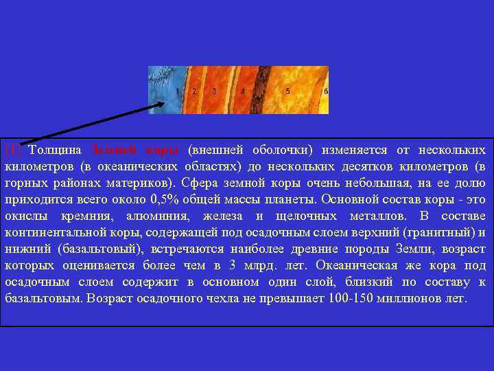 [1] Толщина Земной коры (внешней оболочки) изменяется от нескольких километров (в океанических областях) до