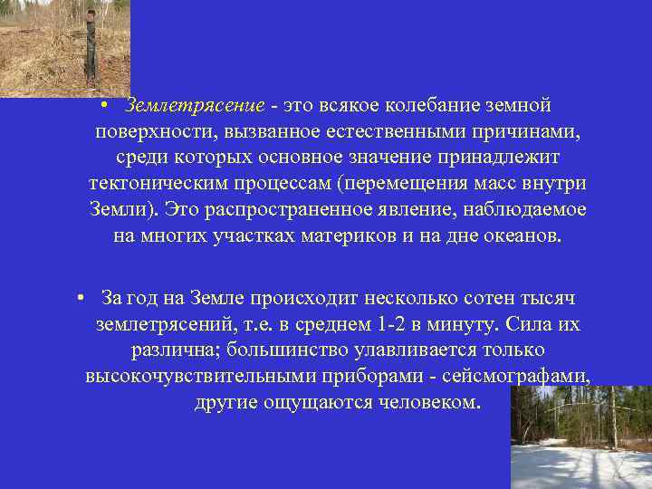  • Землетрясение - это всякое колебание земной поверхности, вызванное естественными причинами, среди которых
