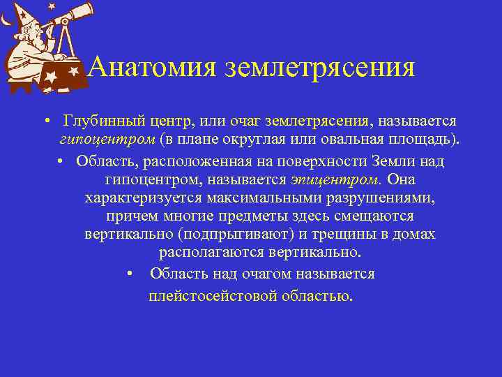 Анатомия землетрясения • Глубинный центр, или очаг землетрясения, называется гипоцентром (в плане округлая или